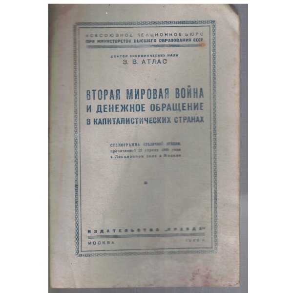 Вторая Мировая война и денежное обращение в капиталистических странах