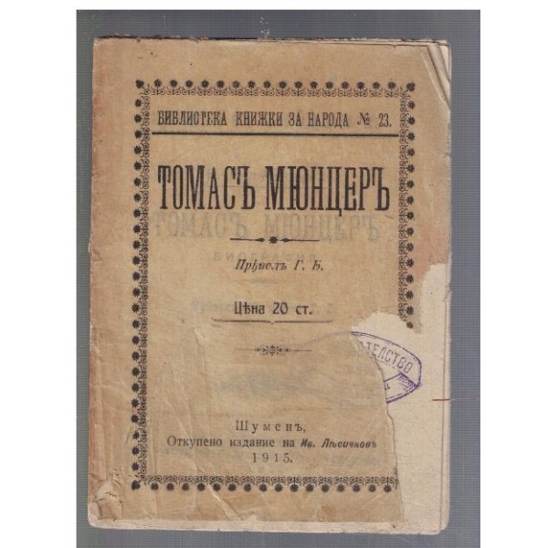 Томасъ Мюнцеръ