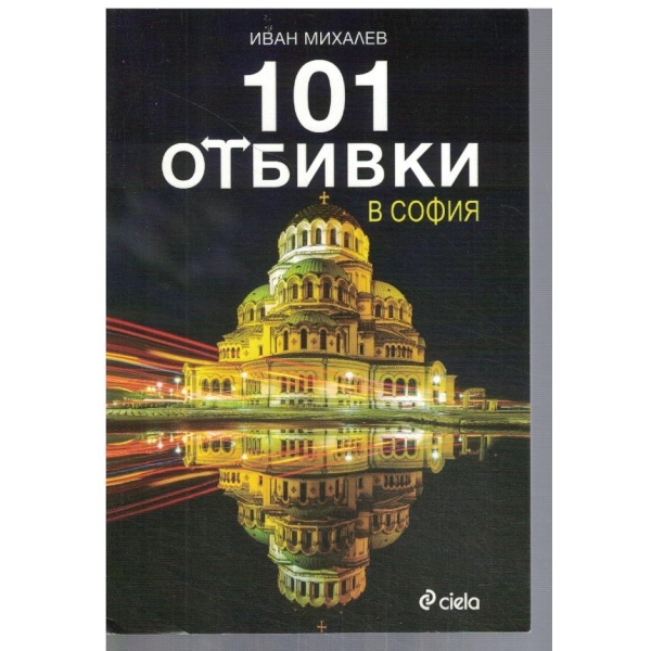 101 отбивки в София