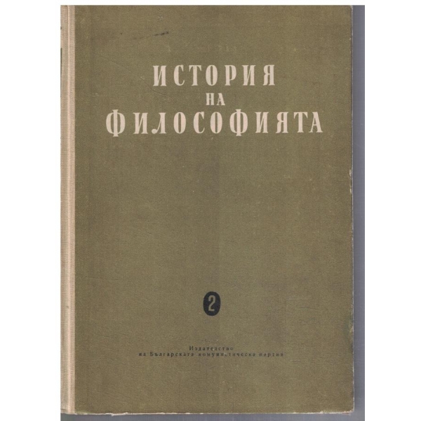 История на философията - том 2
