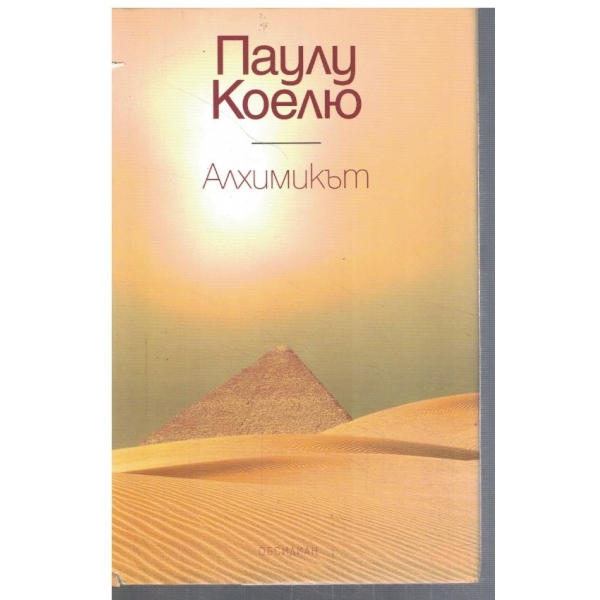 Алхимикът