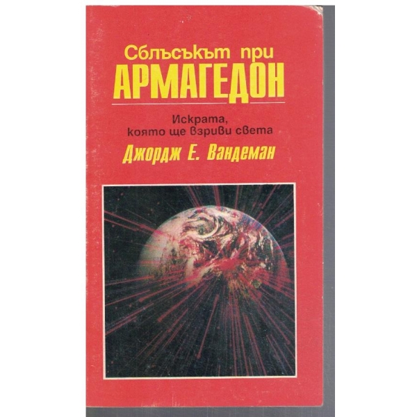 Сблъсъкът при Армагедон