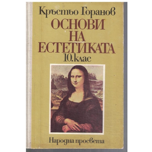 Основи на естетиката за 10 клас