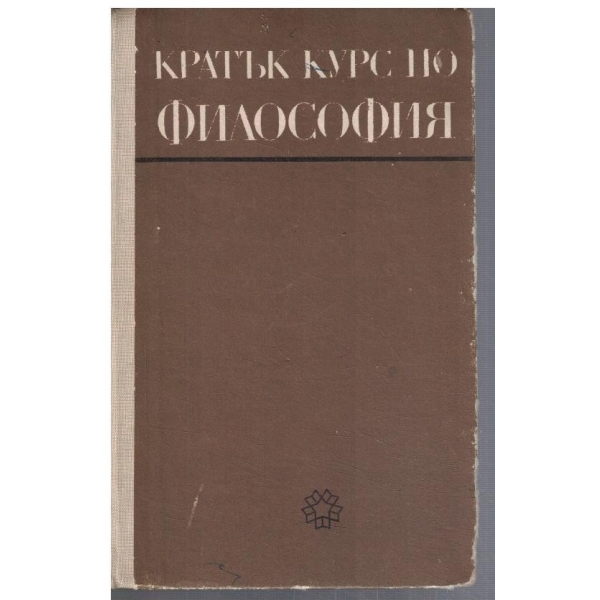 Кратък курс по Философия