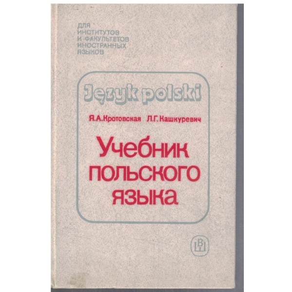 Учебник польского язика