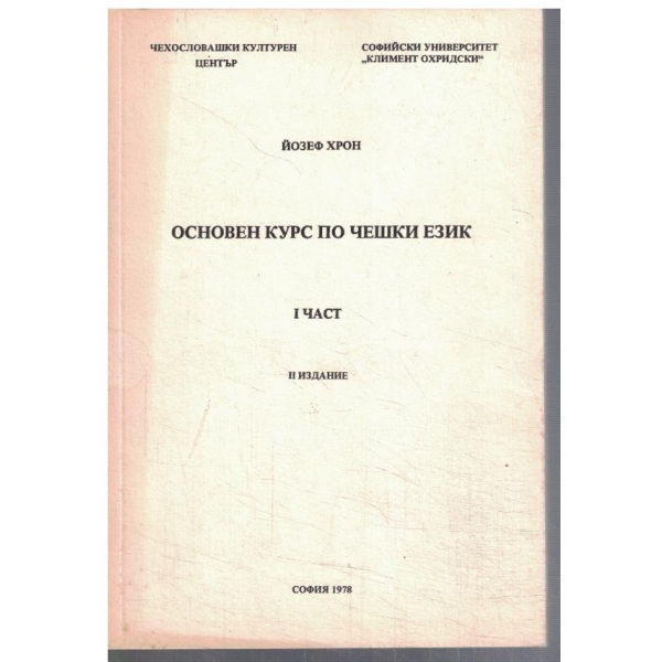 Основен курс по Чешки език - част 1