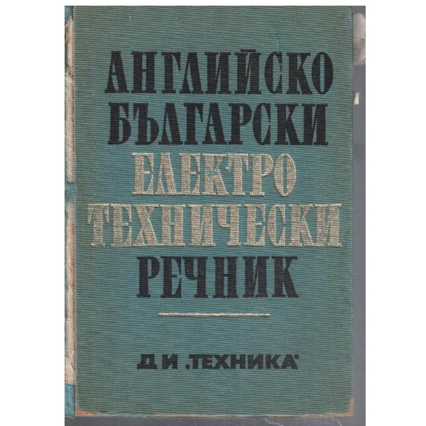 Английско - Български електротехнически речник