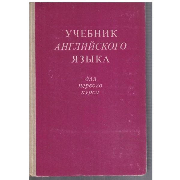 Учебник Английского язика для первого курса