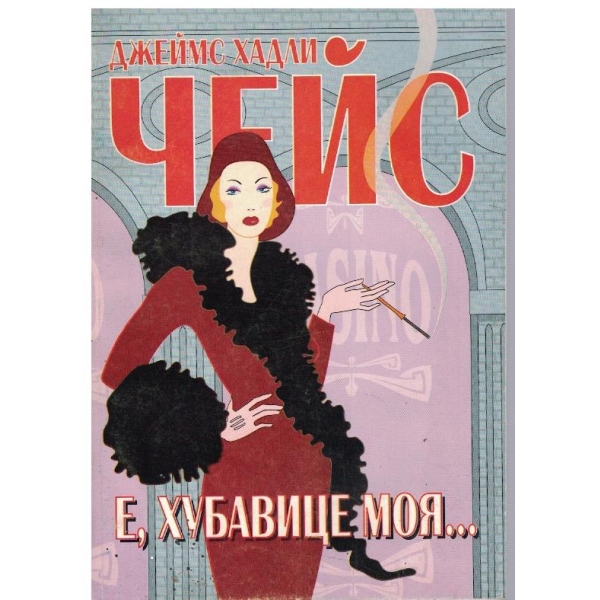 Е, хубавице моя ...