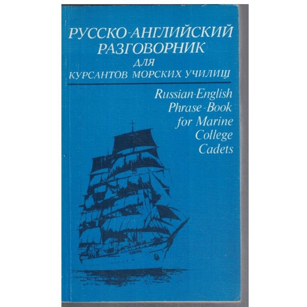Русско - Английский разговорник для курсантов морских училищ