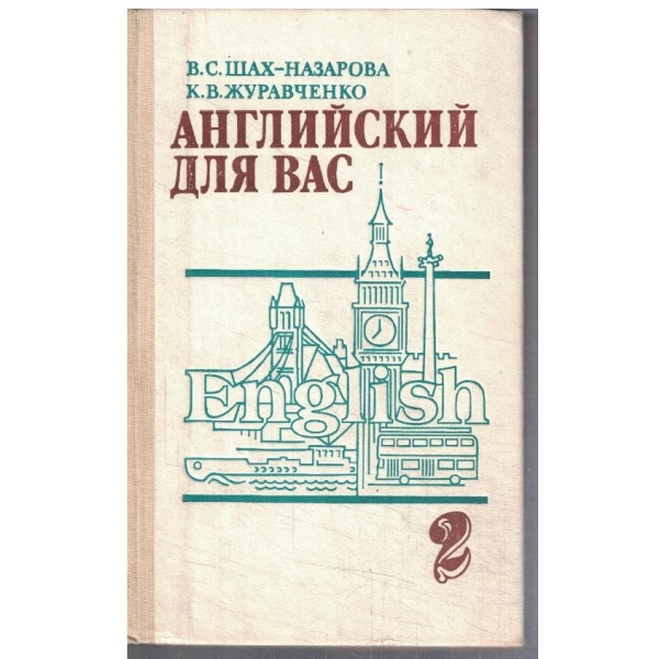 Английский для вас - часть 2