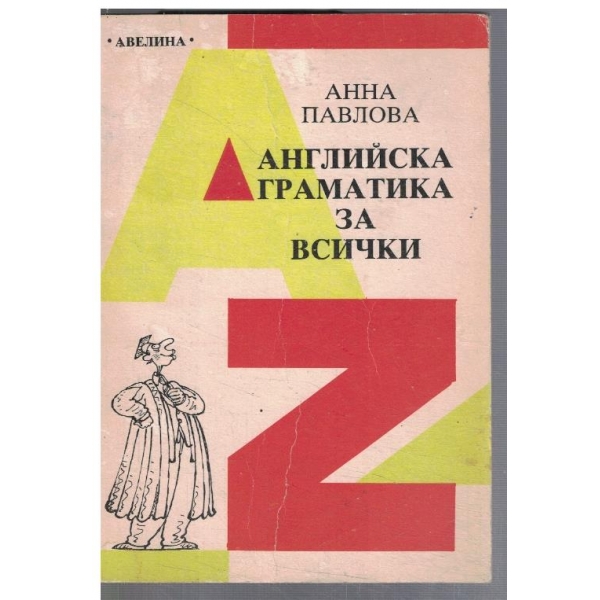 Английска граматика за всички
