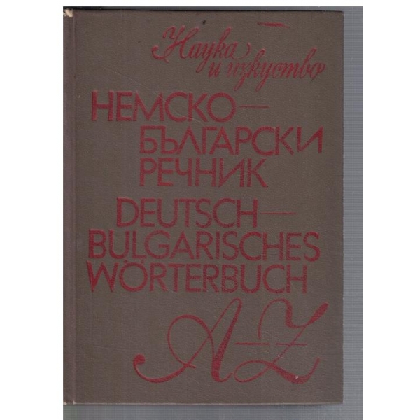 Немско - Български речник