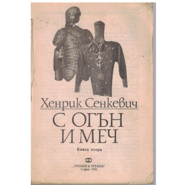 С огън и меч - кн.2