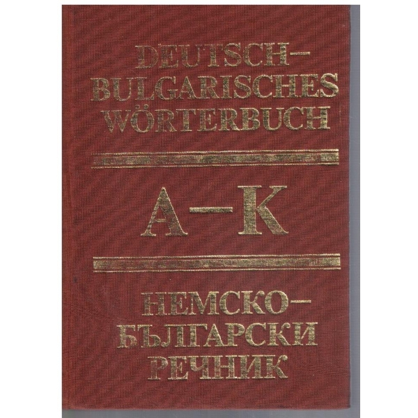 Немско - Български речник А-К том 1