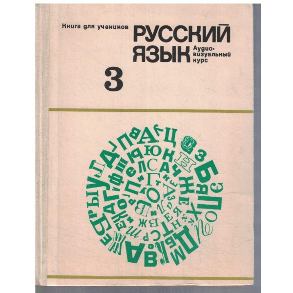 Русский язик  - 3