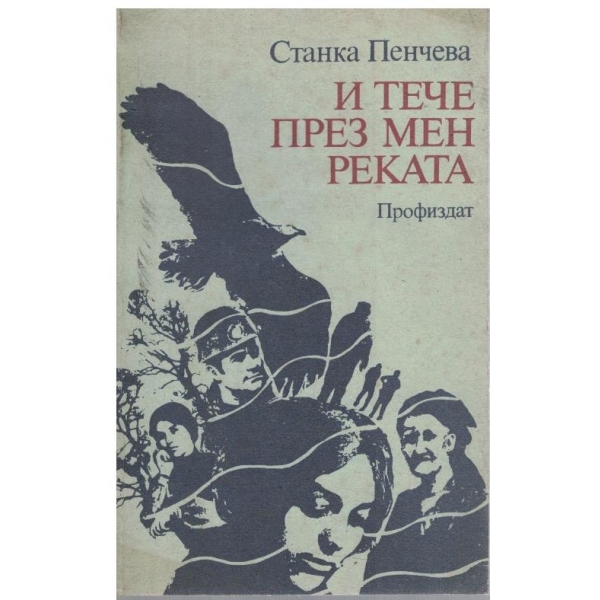 И тече през мен реката