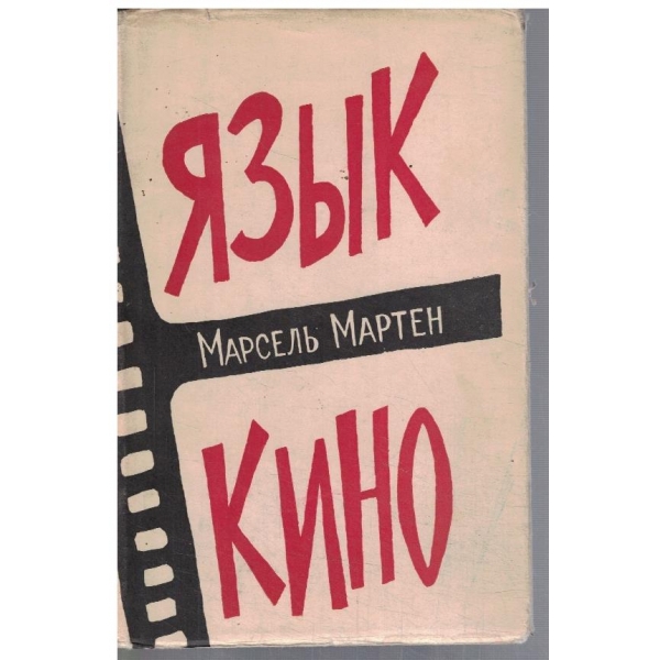 Язик кино