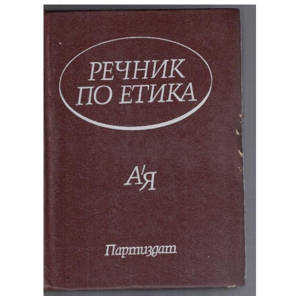 Речник по етика