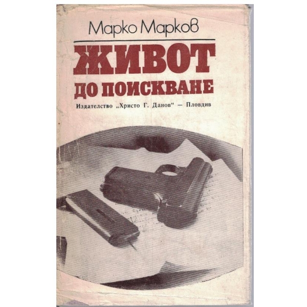 Живот до поискване