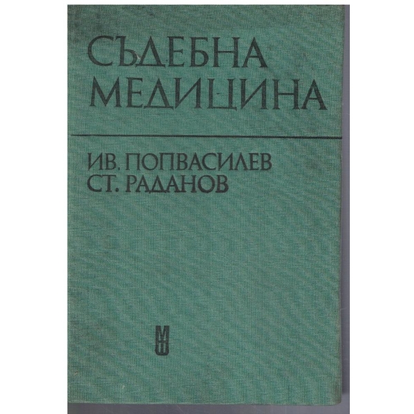 Съдебна медицина