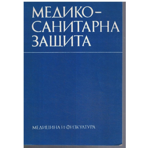 Медико - санитарна защита