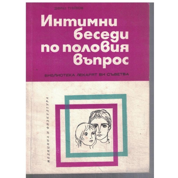 Интимни беседи по половия въпрос