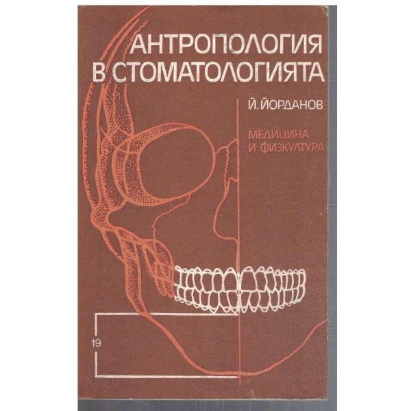 Антропология в стоматологията
