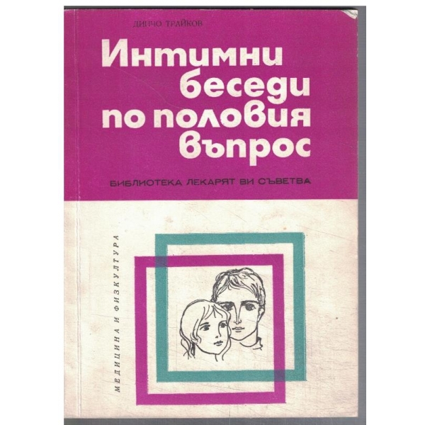 Интимни беседи по половия въпрос