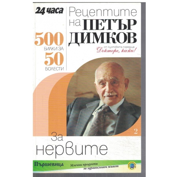 500 билки за 50 болести - Рецептите на Петър Димков - за нервите