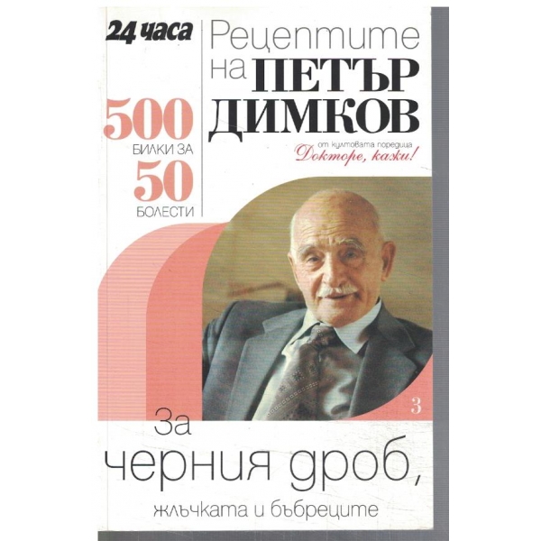 500 билки за 50 болести - Рецептите на Петър Димков - за ерния дроб, жлъчката и бъбреците