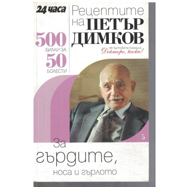 500 билки за 50 болести - Рецептите на Петър Димков - за гърдите, носа и гърлото