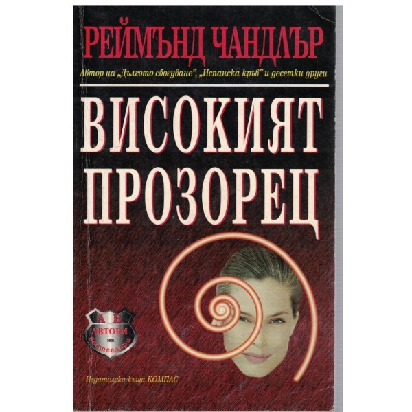 Високият прозорец