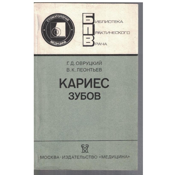 Кариес зубов