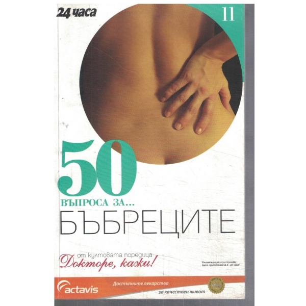 50 въпроса за ...  Бъбреците