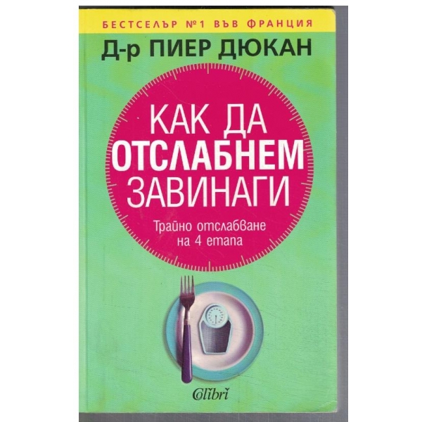 Как да отслабнем завинаги