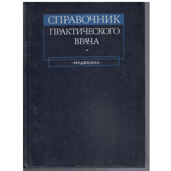 Справочник практического врача