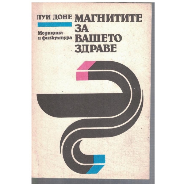 Магнитите за вашето здраве
