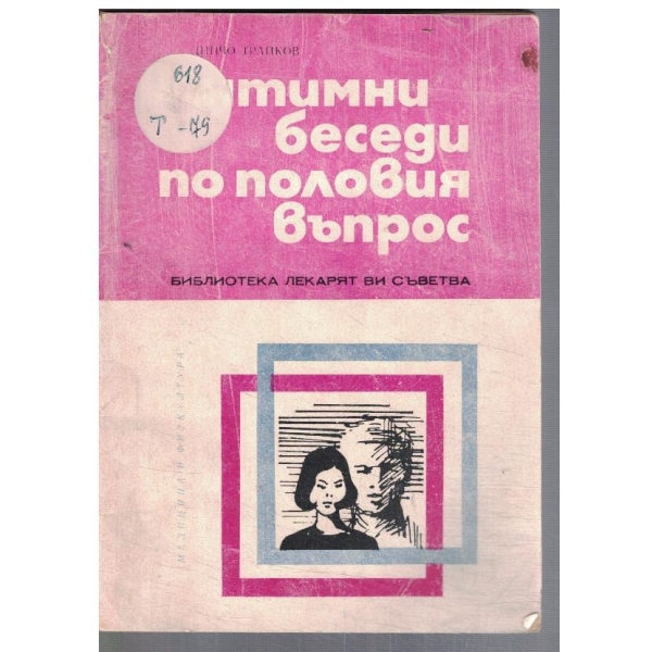 Интимни беседи по половия въпрос
