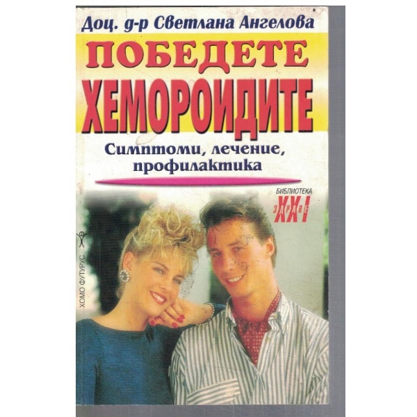 Победете хемороидите