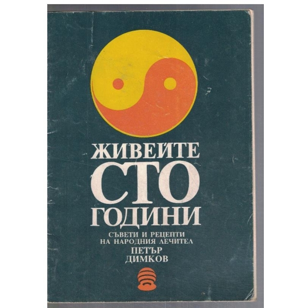 Живейте сто години