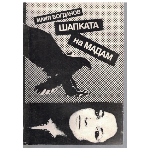 Шапката на мадам