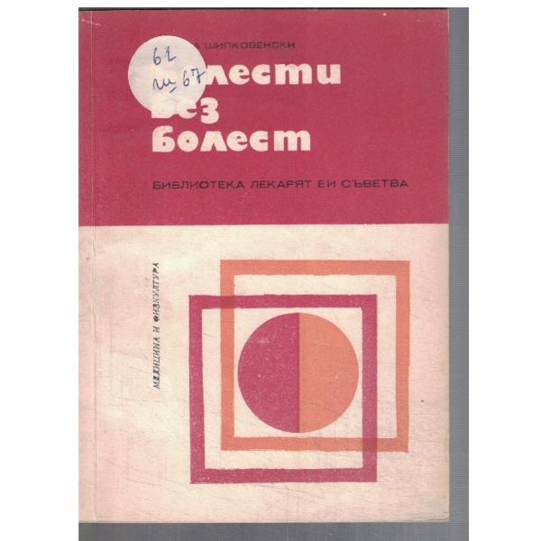 Болести без болест