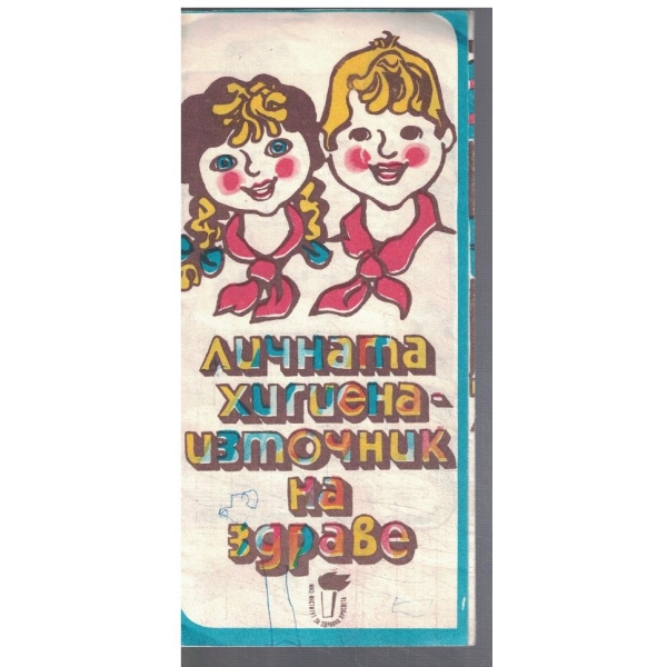 Личната хигиена - източник на здраве