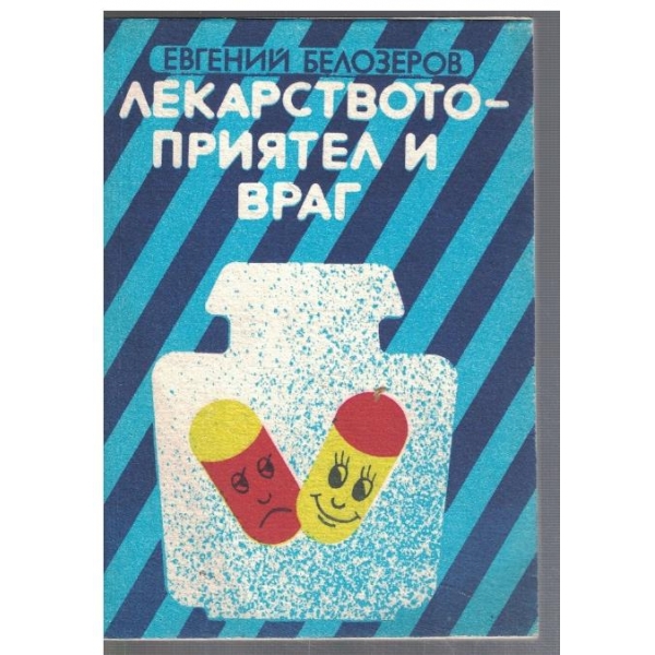 Лекарството - приятел и враг