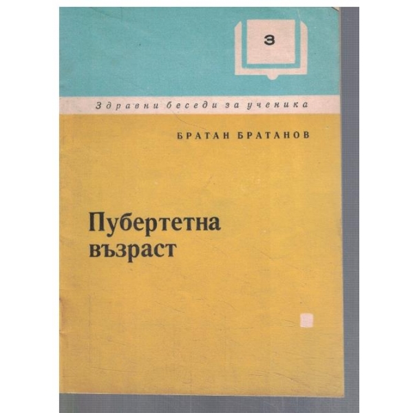 Пубертетната възраст