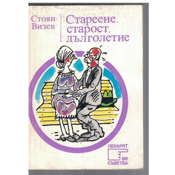 Стареене, старост, дълголетие