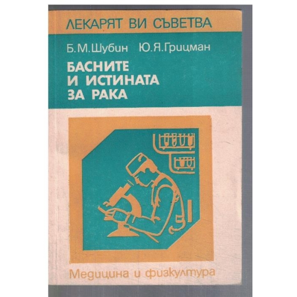 Басните и истината за рака