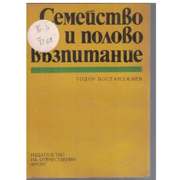 Семейство и полово възпитание