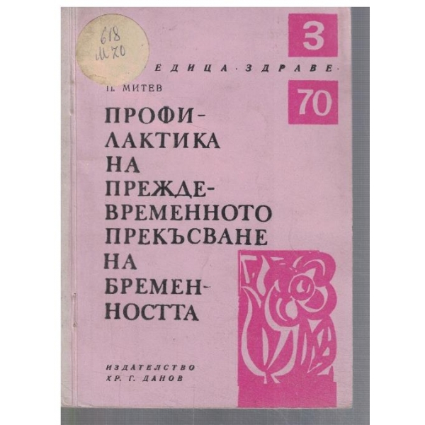 Профилактика на преждевременното прекъсване на бременността